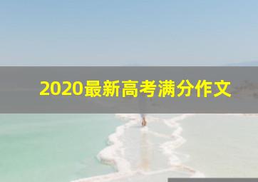 2020最新高考满分作文