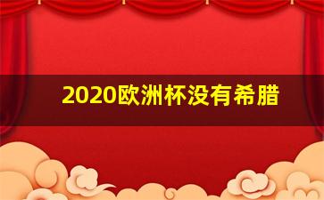 2020欧洲杯没有希腊