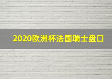 2020欧洲杯法国瑞士盘口