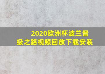 2020欧洲杯波兰晋级之路视频回放下载安装