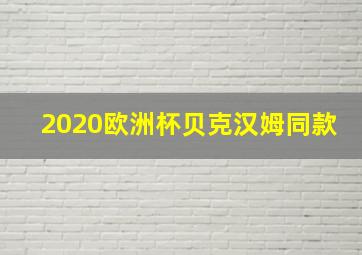 2020欧洲杯贝克汉姆同款