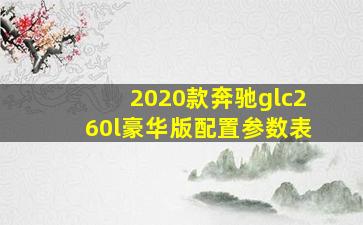 2020款奔驰glc260l豪华版配置参数表