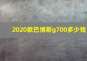 2020款巴博斯g700多少钱