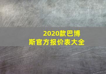 2020款巴博斯官方报价表大全