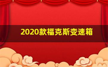 2020款福克斯变速箱