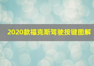 2020款福克斯驾驶按键图解