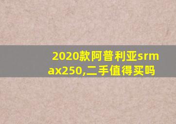 2020款阿普利亚srmax250,二手值得买吗