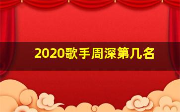 2020歌手周深第几名