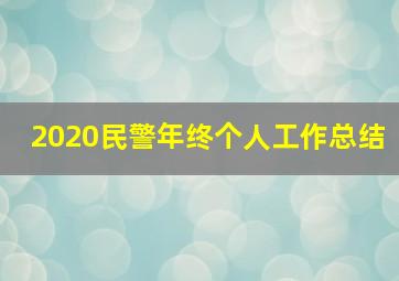 2020民警年终个人工作总结