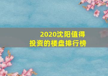 2020沈阳值得投资的楼盘排行榜