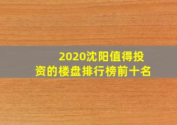 2020沈阳值得投资的楼盘排行榜前十名