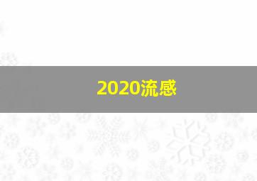 2020流感