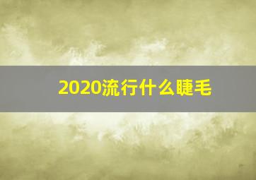 2020流行什么睫毛