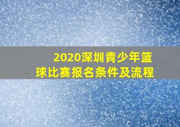 2020深圳青少年篮球比赛报名条件及流程