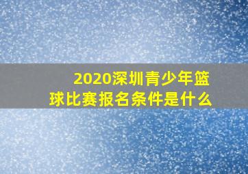 2020深圳青少年篮球比赛报名条件是什么