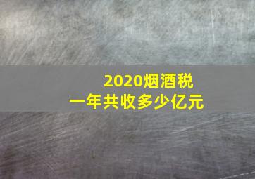 2020烟酒税一年共收多少亿元