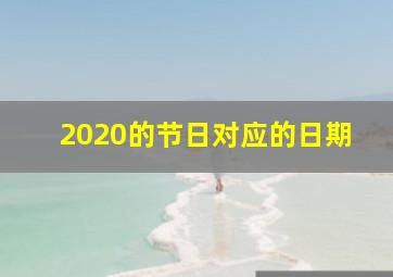 2020的节日对应的日期