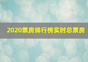 2020票房排行榜实时总票房