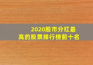 2020股市分红最高的股票排行榜前十名