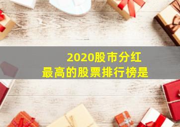 2020股市分红最高的股票排行榜是