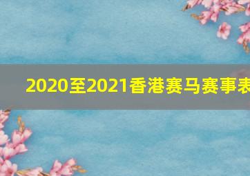 2020至2021香港赛马赛事表