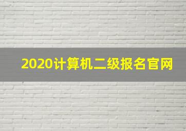 2020计算机二级报名官网