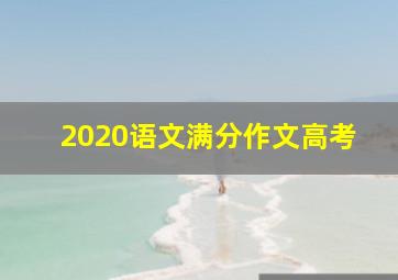 2020语文满分作文高考