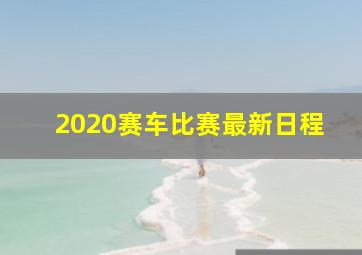 2020赛车比赛最新日程