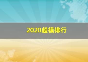 2020超模排行