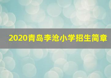 2020青岛李沧小学招生简章