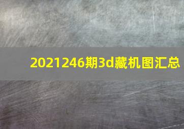 2021246期3d藏机图汇总