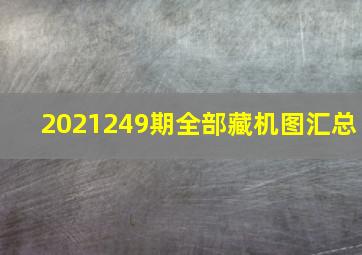 2021249期全部藏机图汇总