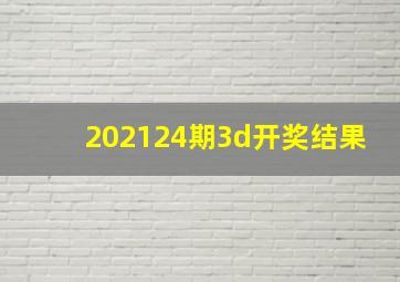 202124期3d开奖结果