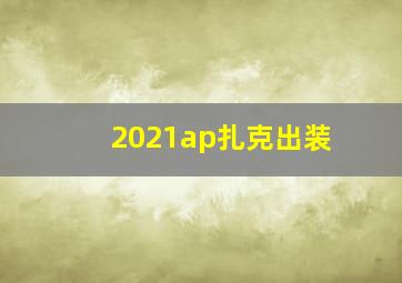 2021ap扎克出装