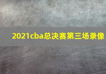 2021cba总决赛第三场录像