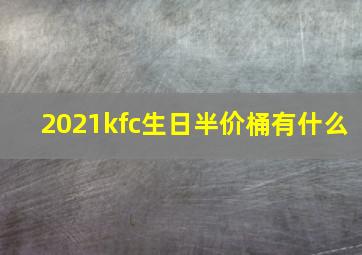 2021kfc生日半价桶有什么