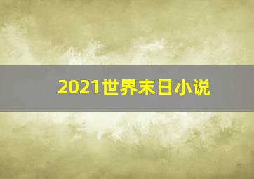 2021世界末日小说