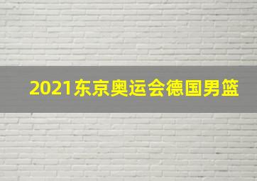 2021东京奥运会德国男篮