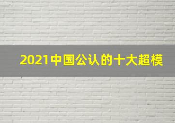 2021中国公认的十大超模