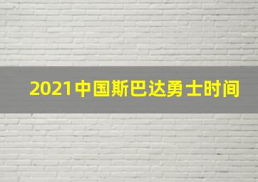 2021中国斯巴达勇士时间