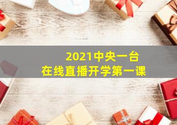 2021中央一台在线直播开学第一课