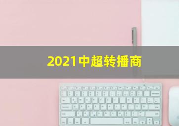 2021中超转播商