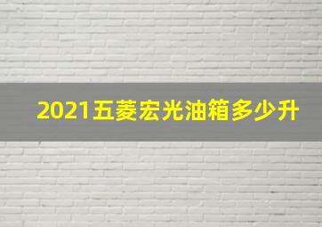 2021五菱宏光油箱多少升