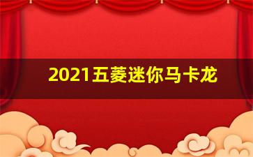 2021五菱迷你马卡龙