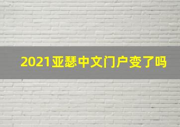 2021亚瑟中文门户变了吗