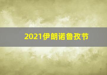 2021伊朗诺鲁孜节