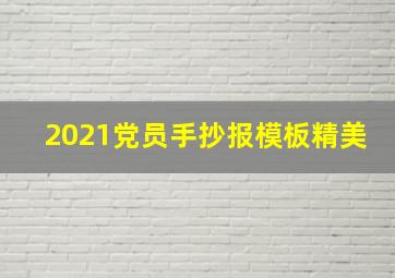 2021党员手抄报模板精美