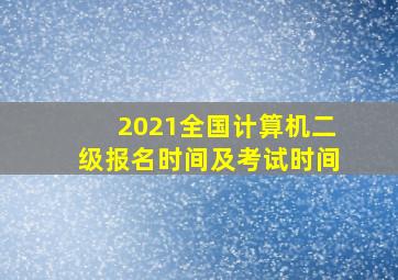 2021全国计算机二级报名时间及考试时间