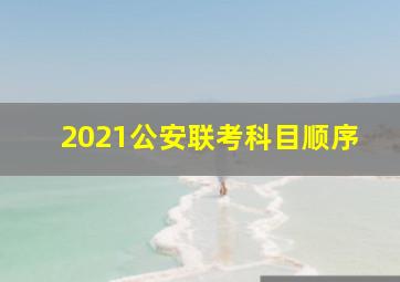 2021公安联考科目顺序