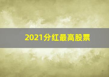 2021分红最高股票